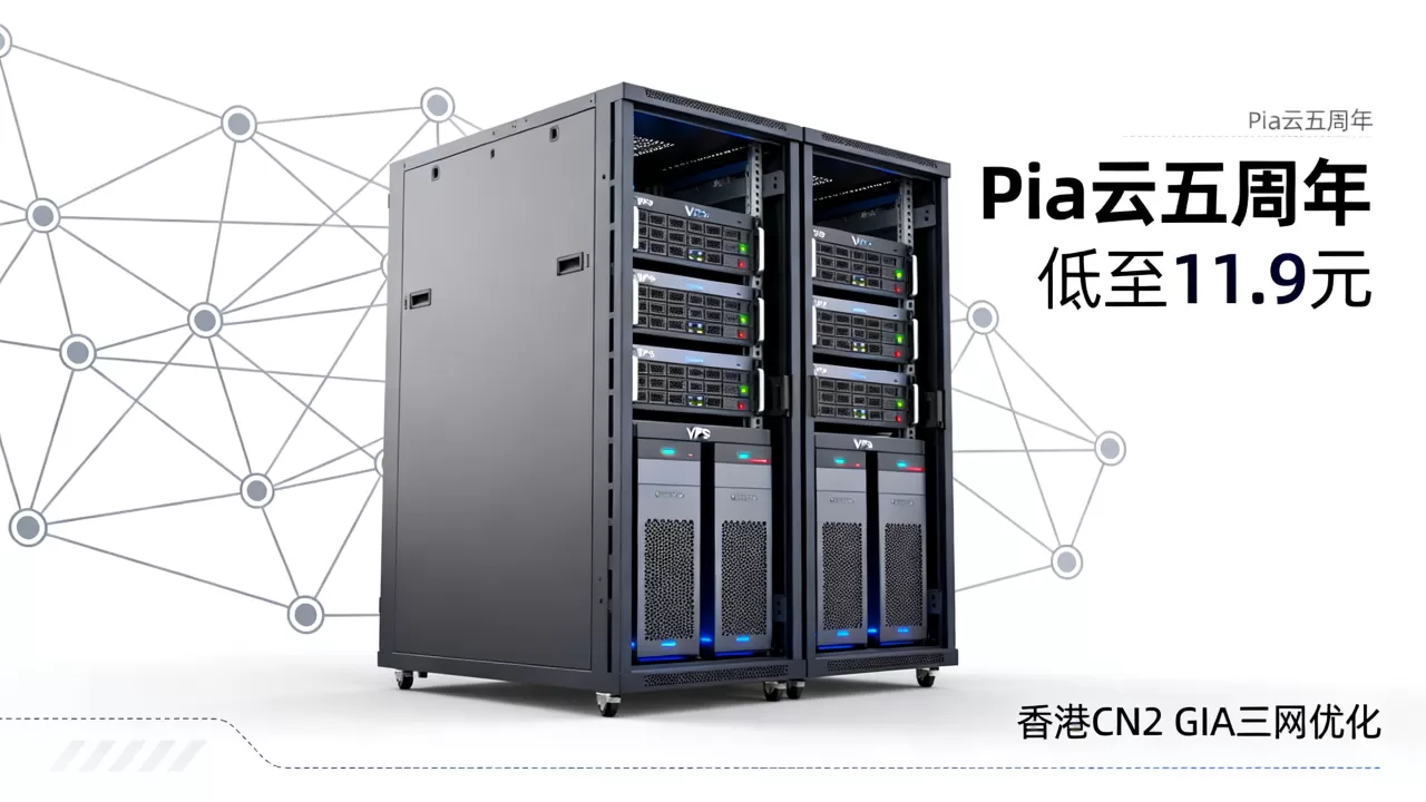 Pia云五周年VPS低至11.9元值得买吗，香港CN2 GIA三网优化VPS推荐