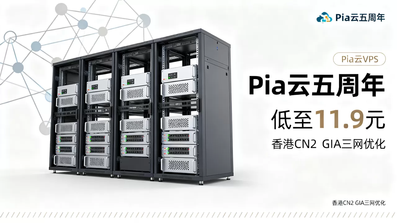 Pia云五周年VPS低至11.9元值得买吗,香港CN2 GIA三网优化VPS推荐 Pia云五周年VPS低至11.9元值得买吗,香港CN2 GIA三网优化VPS推荐