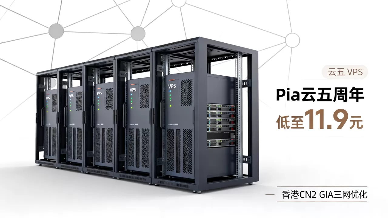 Pia云五周年VPS低至11.9元值得买吗,香港CN2 GIA三网优化VPS推荐 Pia云五周年VPS低至11.9元值得买吗,香港CN2 GIA三网优化VPS推荐