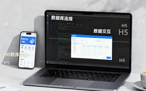 H5如何与数据库交互？H5连接数据库实现数据交互