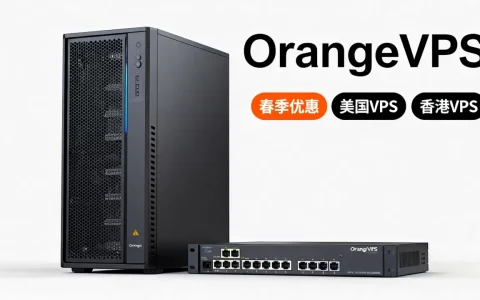 OrangeVPS春季优惠真的划算吗？美国香港VPS推荐