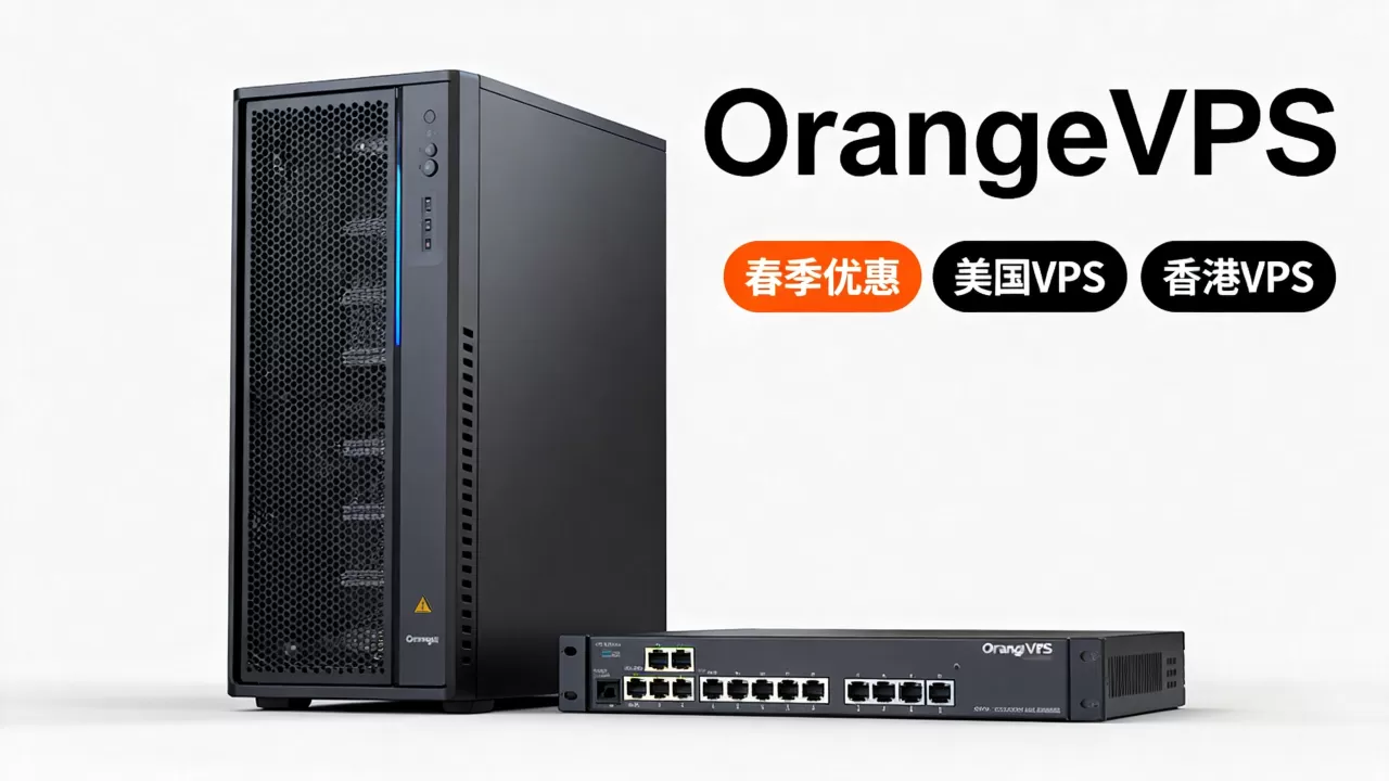 OrangeVPS春季优惠真的划算吗？美国香港VPS推荐