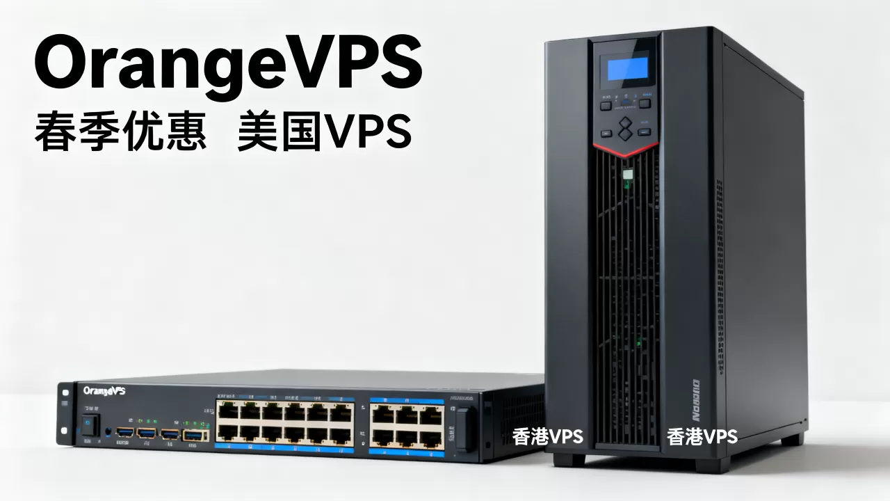OrangeVPS春季优惠真的划算吗？美国香港VPS推荐
