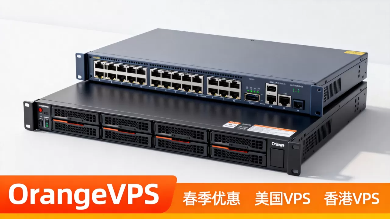 OrangeVPS春季优惠真的划算吗？美国香港VPS推荐