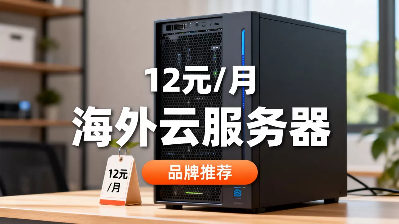 海外云服务器低至12元/月是真的吗？海外云服务器哪个牌子好