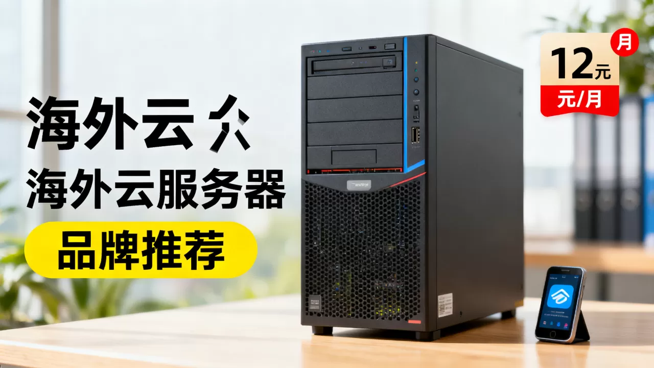 海外云服务器低至12元/月是真的吗？海外云服务器哪个牌子好