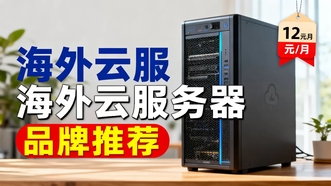 海外云服务器低至12元/月是真的吗？海外云服务器哪个牌子好