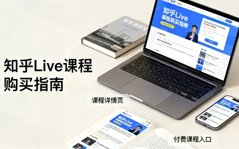 知乎Live付费课程真的值得买吗，知乎Live课程怎么买