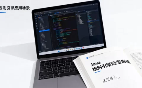 Java规则引擎好处有哪些？java规则引擎选型指南