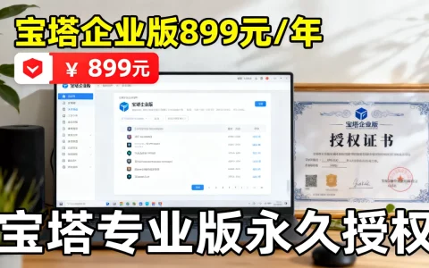 宝塔企业版899元/年值得买吗，宝塔专业版永久授权价格