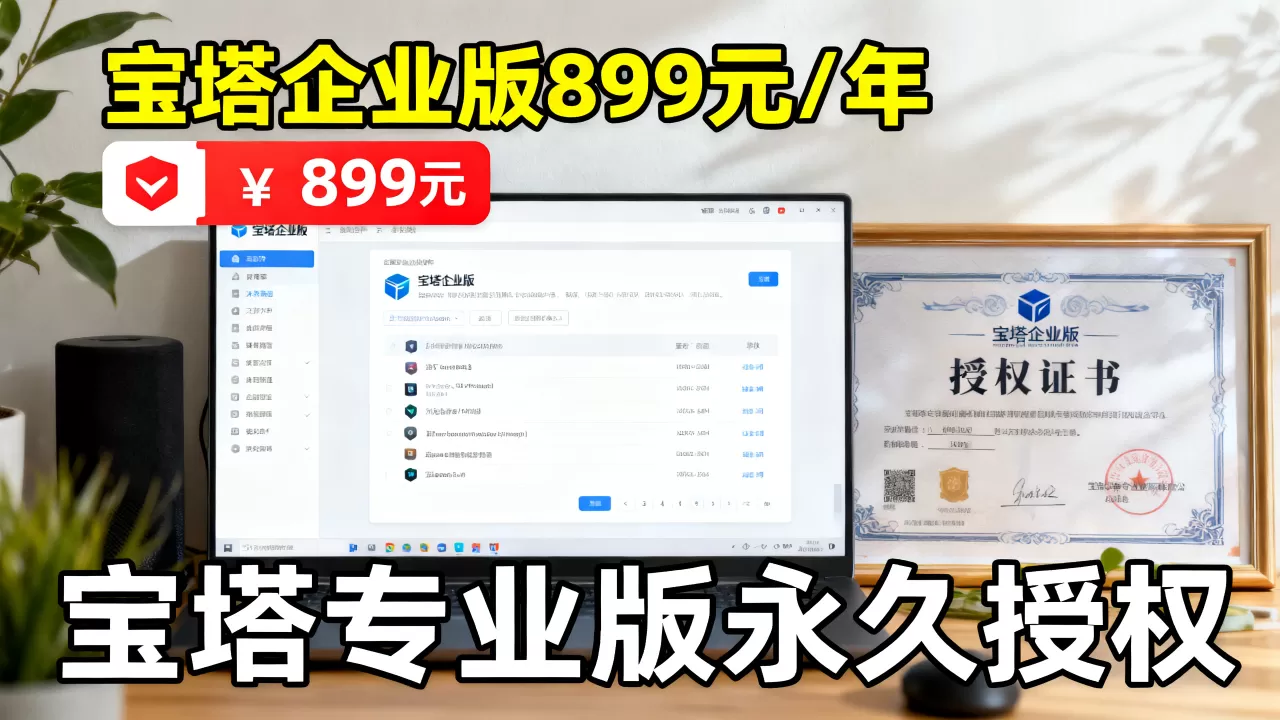 宝塔企业版899元/年值得买吗,宝塔专业版永久授权价格 宝塔企业版899元/年值得买吗,宝塔专业版永久授权价格