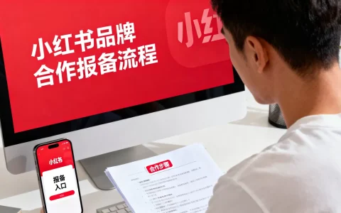 小红书品牌合作报备流程是怎样的？小红书品牌合作报备入口