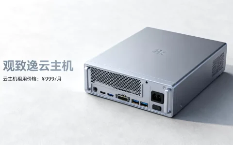 观致逸云主机是什么？云主机租用价格是多少