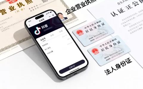抖音企业号认证流程是怎样的？抖音企业号认证需要哪些材料