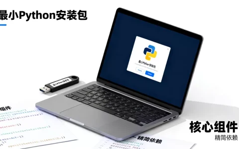 什么是真正的最小python？python最小化安装包怎么弄