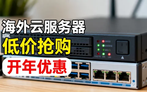 恒创科技2026开年优惠力度大吗？海外云服务器低价抢购攻略
