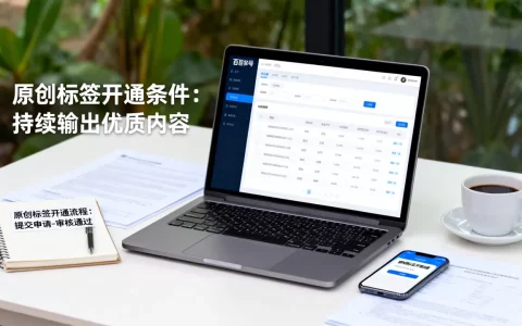 百家号原创标签怎么开通？百家号原创标签开通条件