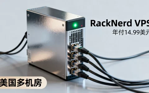 RackNerd年付14.99美元VPS值得买吗，美国多机房低价VPS推荐