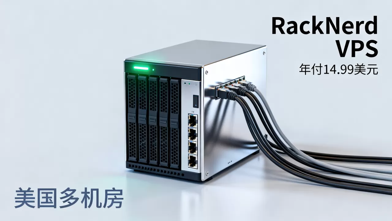 RackNerd年付14.99美元VPS值得买吗，美国多机房低价VPS推荐
