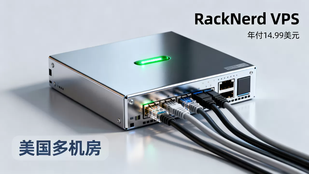 RackNerd年付14.99美元VPS值得买吗，美国多机房低价VPS推荐