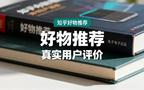 知乎好物推荐真的能赚钱吗，知乎好物推荐赚钱吗