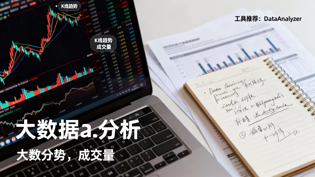 股票行情大数据分析怎么看?股票大数据分析工具推荐 股票行情大数据分析怎么看?股票大数据分析工具推荐