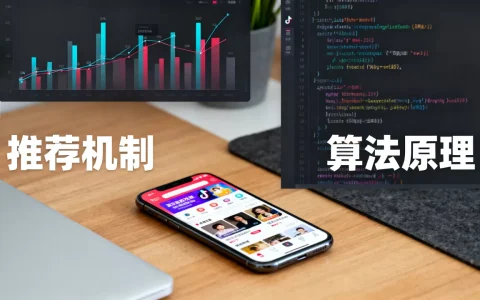 抖音算法推荐机制揭秘？抖音推荐算法原理是什么