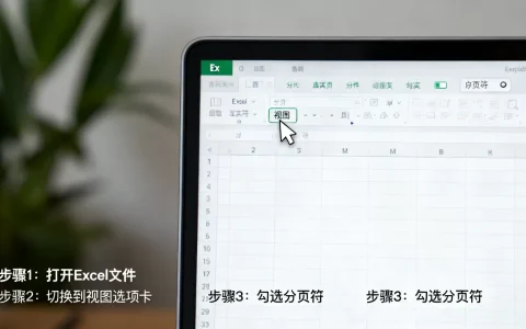 Excel分页符不显示怎么办？如何快速显示打印分页符