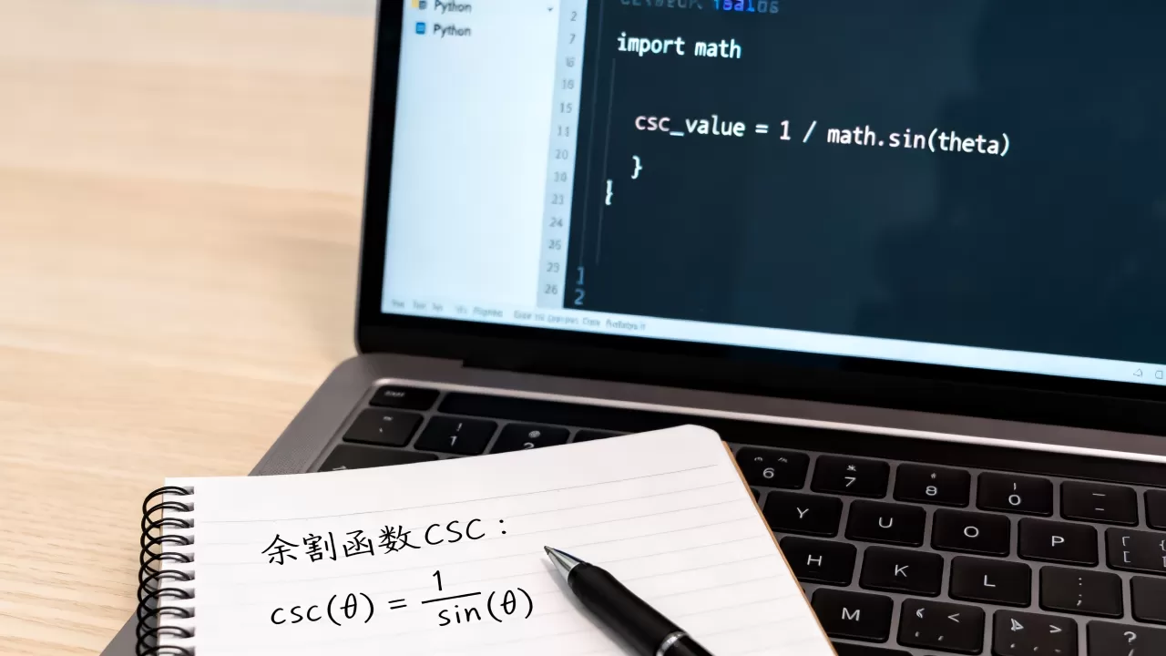 Python CSC是什么?python csc函数用法详解 Python CSC是什么?python csc函数用法详解