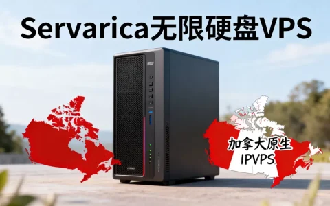 Servarica无限硬盘VPS好用吗，加拿大原生IPVPS推荐