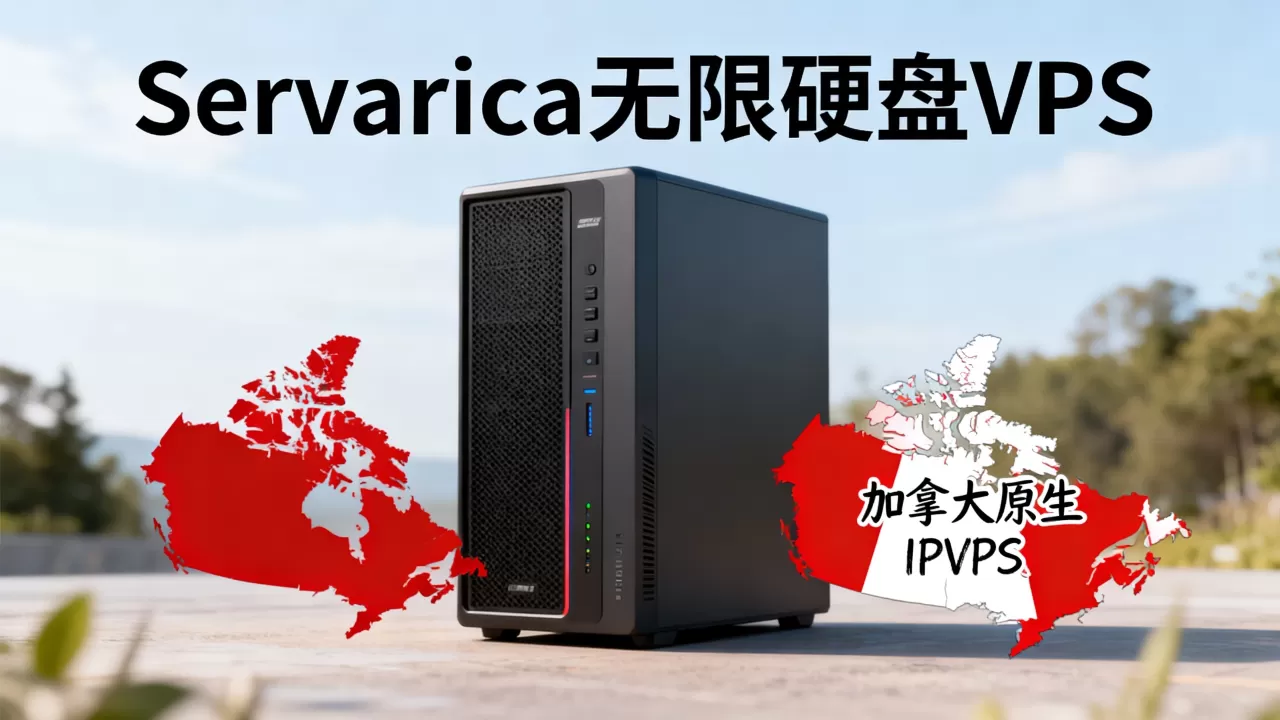 Servarica无限硬盘VPS好用吗,加拿大原生IPVPS推荐 Servarica无限硬盘VPS好用吗,加拿大原生IPVPS推荐