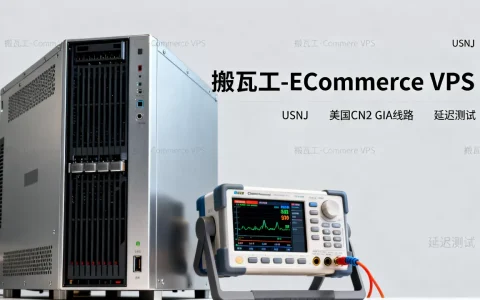 搬瓦工E-Commerce VPS（USNJ）表现如何？美国CN2 GIA线路延迟多少