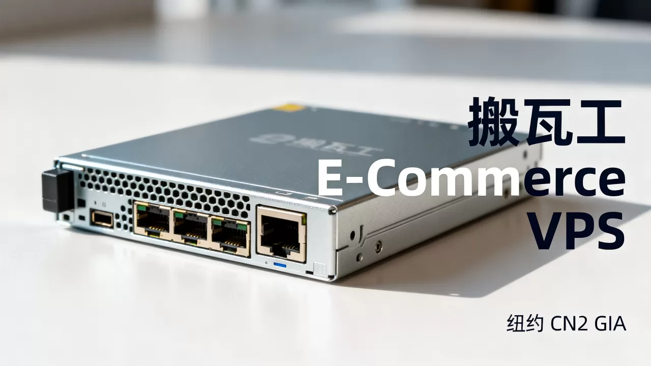搬瓦工E-Commerce VPS纽约CN2 GIA好用吗?美国VPS推荐 搬瓦工E-Commerce VPS纽约CN2 GIA好用吗?美国VPS推荐