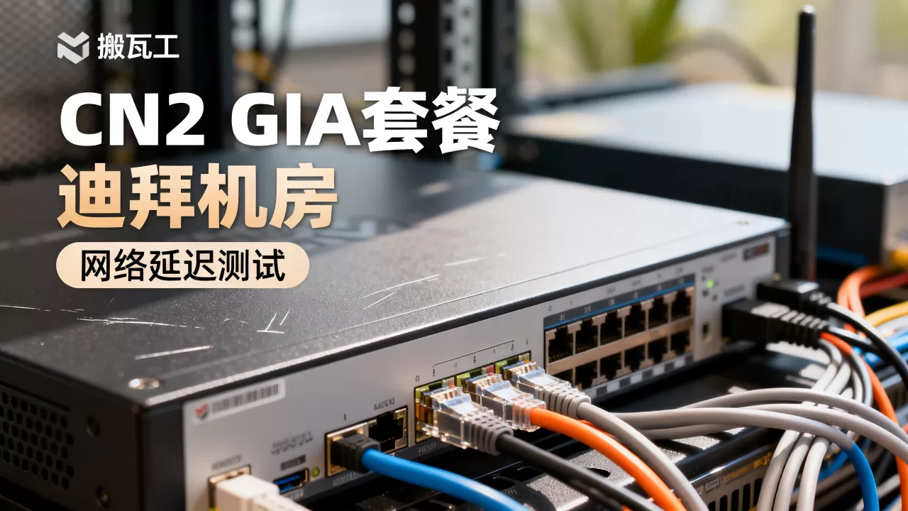 搬瓦工迪拜机房CN2 GIA套餐值得买吗?搬瓦工迪拜机房测评 搬瓦工迪拜机房CN2 GIA套餐值得买吗?搬瓦工迪拜机房测评