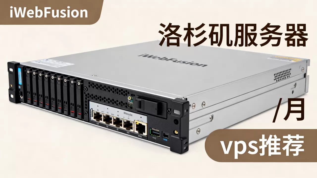 iWebFusion洛杉矶服务器/月配置如何？vps服务器推荐