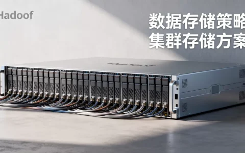 Hadoop数据存储策略有哪些？Hadoop集群存储方案如何选择