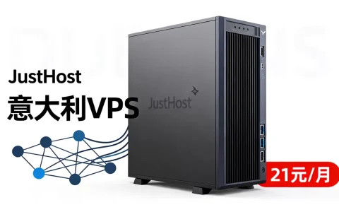 JustHost意大利VPS低至21元/月值得入手吗？意大利VPS推荐