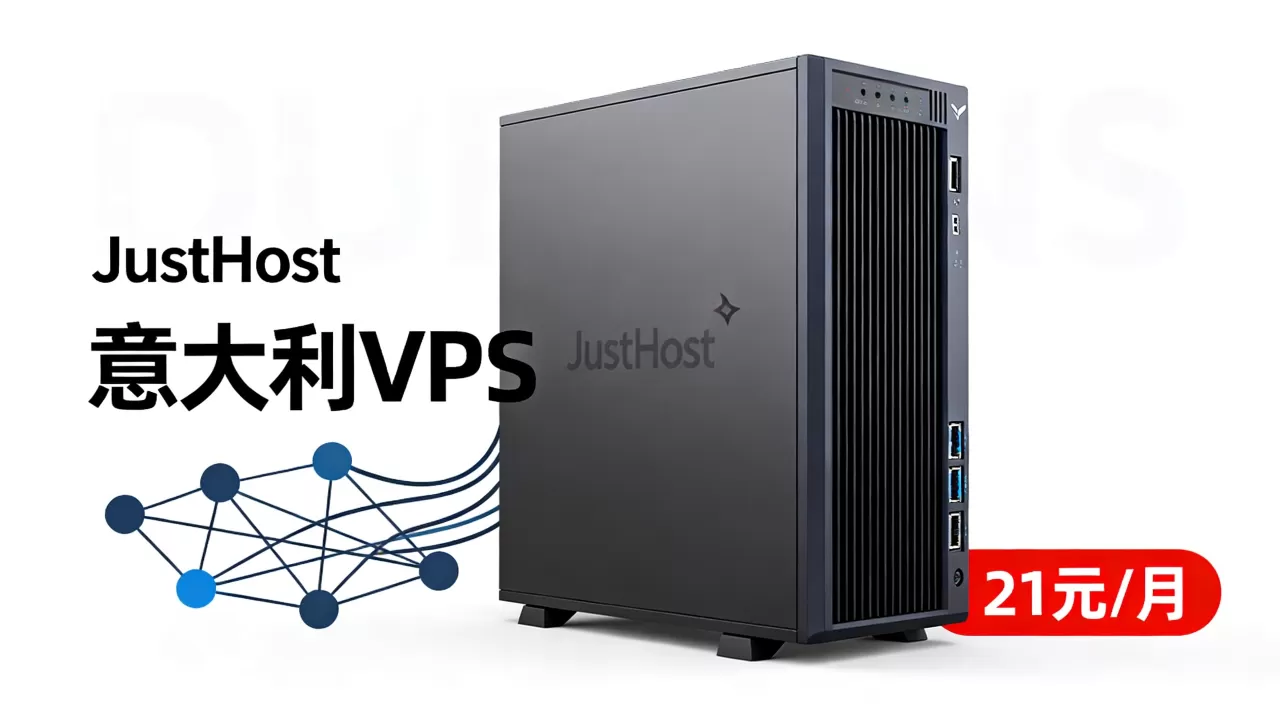 JustHost意大利VPS低至21元/月值得入手吗?意大利VPS推荐 JustHost意大利VPS低至21元/月值得入手吗?意大利VPS推荐