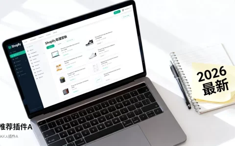 Shopify联盟营销插件怎么选？2026年最新推荐