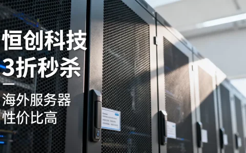 恒创科技海外服务器3折秒杀是真的吗？海外服务器哪个性价比高
