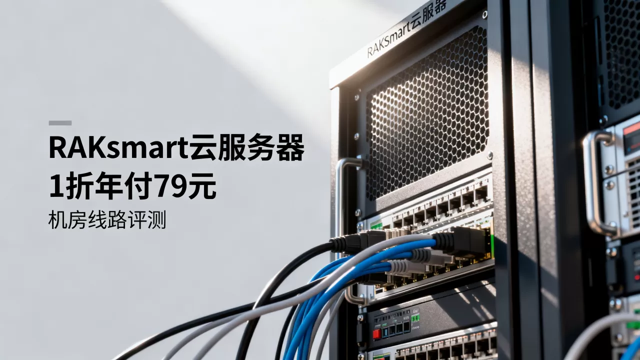RAKsmart云服务器1折年付79元值得买吗,RAKsmart机房线路评测 RAKsmart云服务器1折年付79元值得买吗,RAKsmart机房线路评测
