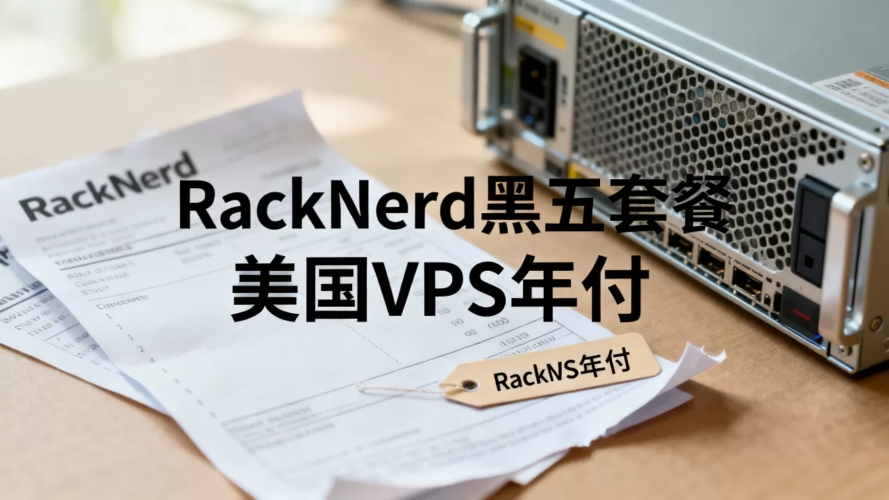 RackNerd黑五套餐值得买吗,美国VPS年付便宜吗 RackNerd黑五套餐值得买吗,美国VPS年付便宜吗