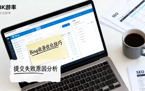 外贸网站Bing收录提交失败怎么办？如何快速提升Bing收录