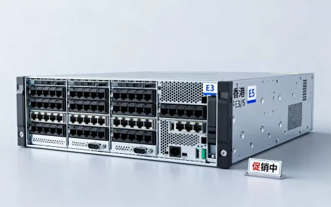 2026年3月香港E3E5服务器促销有优惠吗？香港服务器租用价格