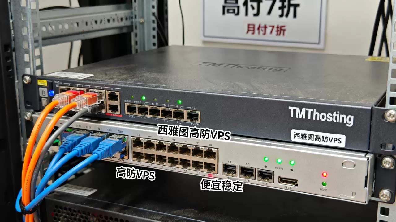 TMThosting西雅图高防VPS月付7折值得买吗?高防VPS哪家便宜稳定 TMThosting西雅图高防VPS月付7折值得买吗?高防VPS哪家便宜稳定