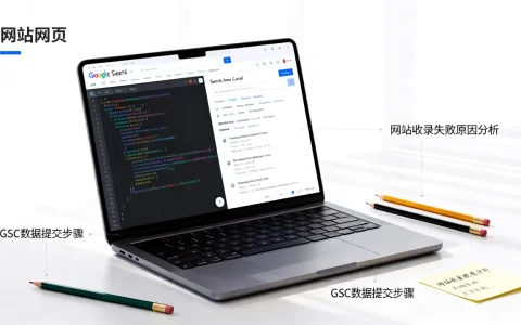 Google Search Console收录失败怎么办？网站收录慢怎么解决