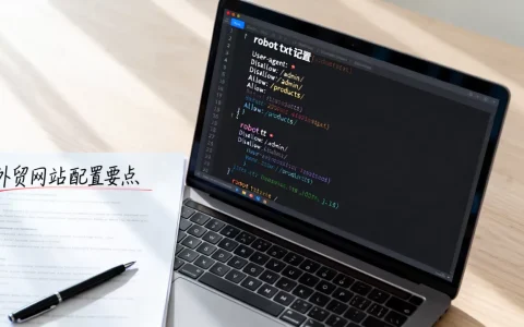 外贸网站Robots.txt怎么配置？外贸网站robots.txt配置详解