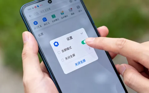 全屏模式怎么设置？手机浏览器全屏显示怎么关闭