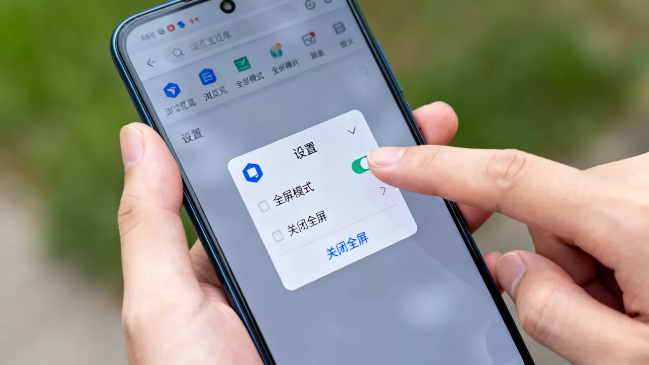 全屏模式怎么设置?手机浏览器全屏显示怎么关闭 全屏模式怎么设置?手机浏览器全屏显示怎么关闭