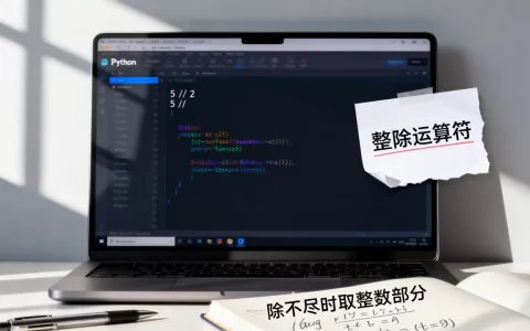 python除不尽怎么办？python整除运算符